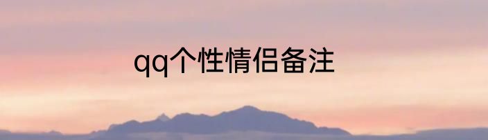 qq个性情侣备注