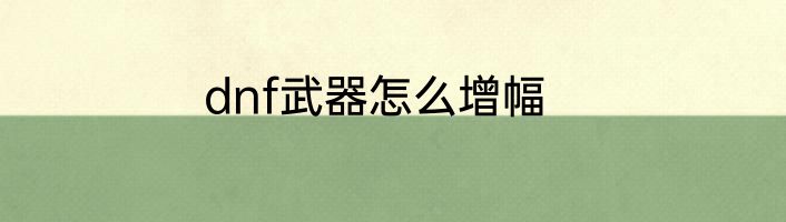 dnf武器怎么增幅