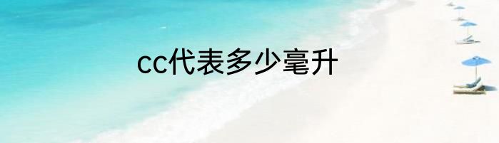cc代表多少毫升