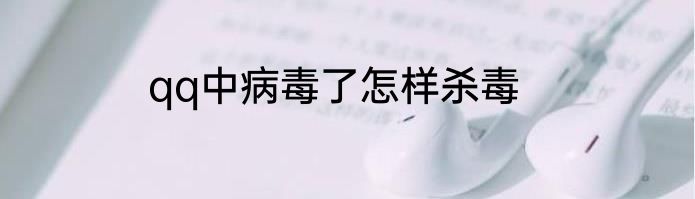 qq中病毒了怎样杀毒
