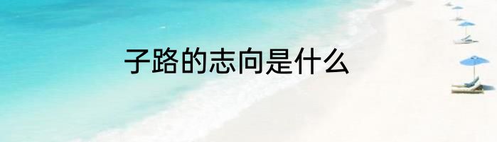 子路的志向是什么