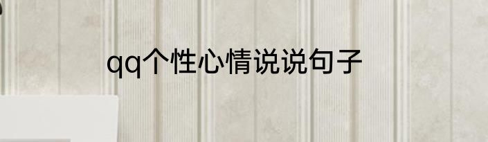 qq个性心情说说句子