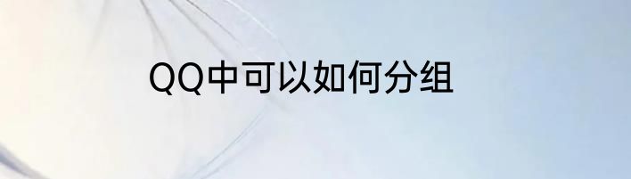 QQ中可以如何分组