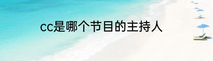 cc是哪个节目的主持人