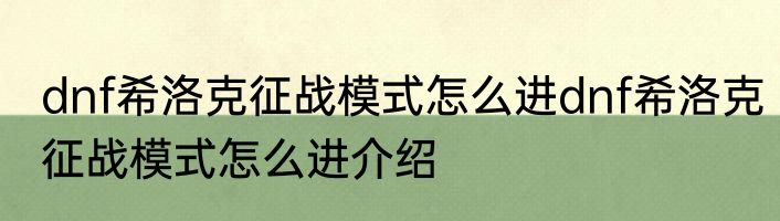dnf希洛克征战模式怎么进dnf希洛克征战模式怎么进介绍