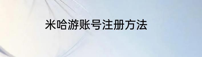 米哈游账号注册方法