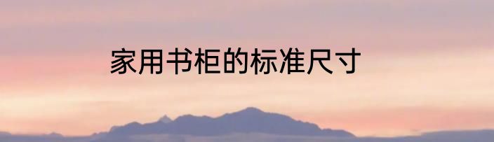 家用书柜的标准尺寸