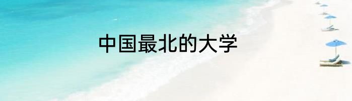 中国最北的大学