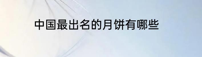 中国最出名的月饼有哪些