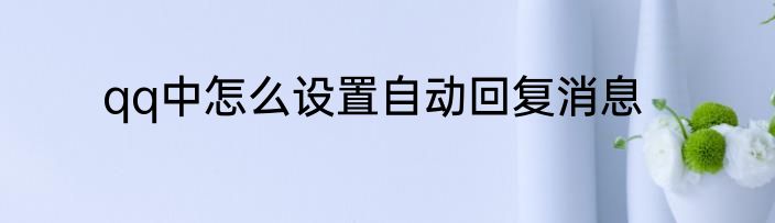 qq中怎么设置自动回复消息