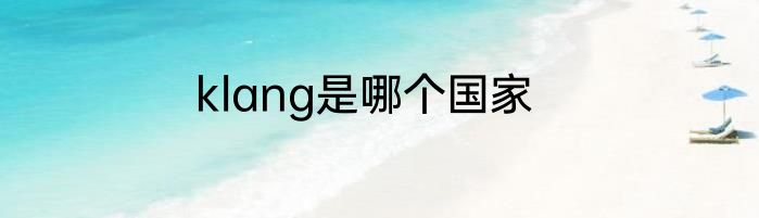 klang是哪个国家