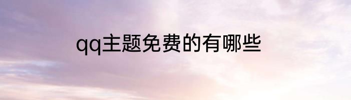 qq主题免费的有哪些