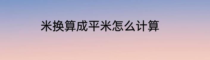 米换算成平米怎么计算