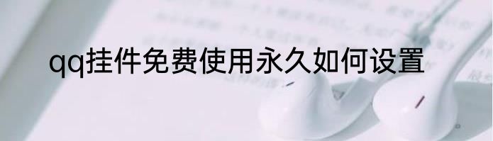 qq挂件免费使用永久如何设置