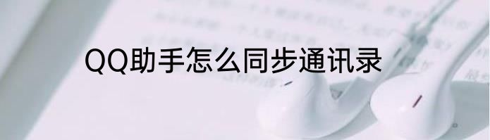 QQ助手怎么同步通讯录