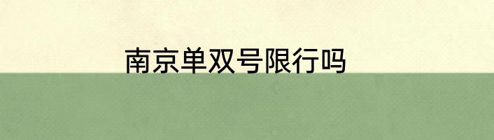 南京单双号限行吗