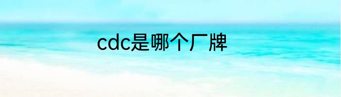 cdc是哪个厂牌