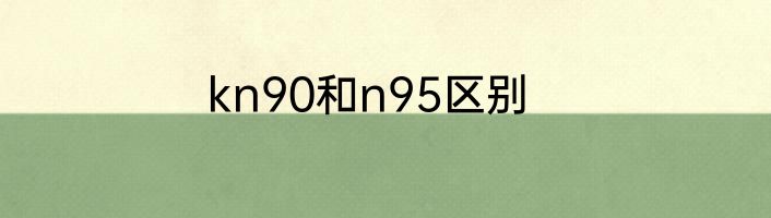 kn90和n95区别