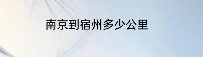 南京到宿州多少公里