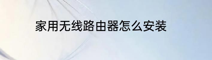家用无线路由器怎么安装