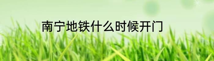 南宁地铁什么时候开门