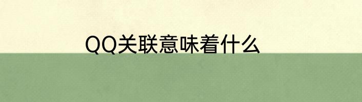 QQ关联意味着什么