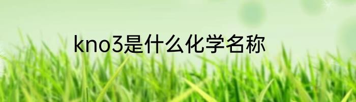 kno3是什么化学名称