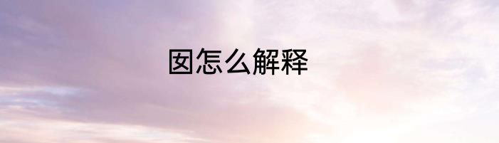 囡怎么解释