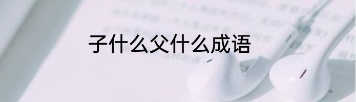 子什么父什么成语