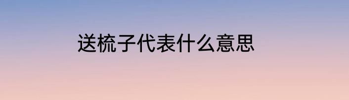 送梳子代表什么意思