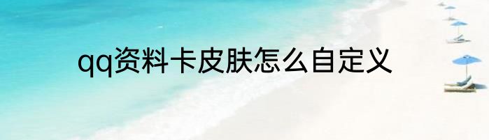 qq资料卡皮肤怎么自定义