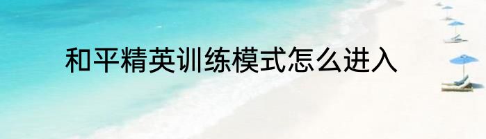 和平精英训练模式怎么进入