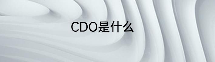 CDO是什么