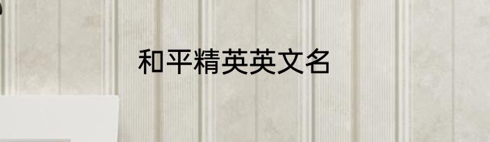 和平精英英文名