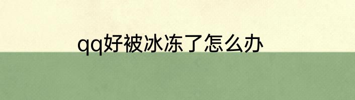 qq好被冰冻了怎么办