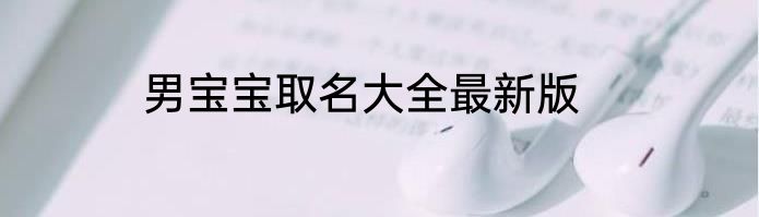 男宝宝取名大全最新版