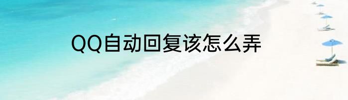QQ自动回复该怎么弄