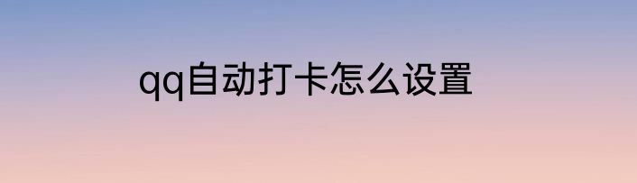 qq自动打卡怎么设置