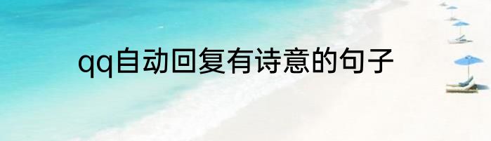 qq自动回复有诗意的句子
