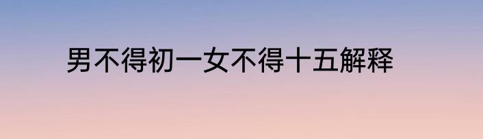 男不得初一女不得十五解释