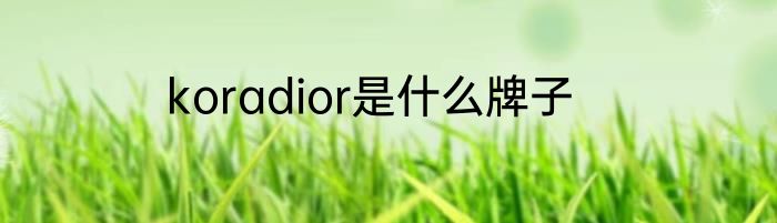 koradior是什么牌子