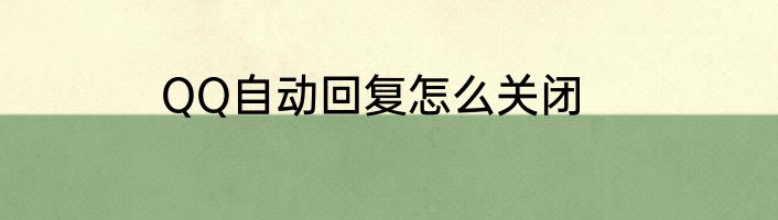 QQ自动回复怎么关闭