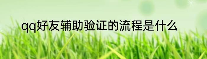 qq好友辅助验证的流程是什么