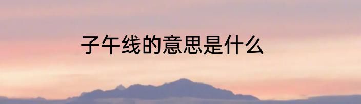子午线的意思是什么