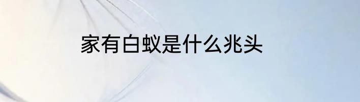 家有白蚁是什么兆头
