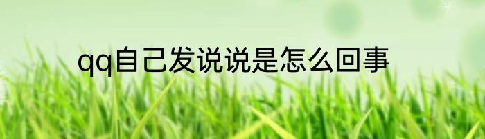 qq自己发说说是怎么回事