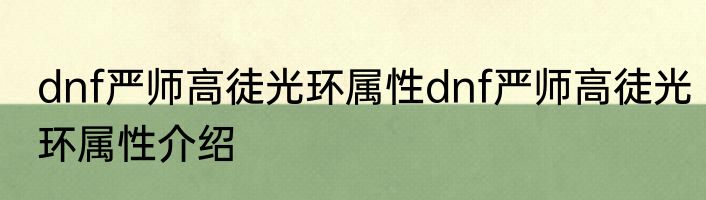 dnf严师高徒光环属性dnf严师高徒光环属性介绍