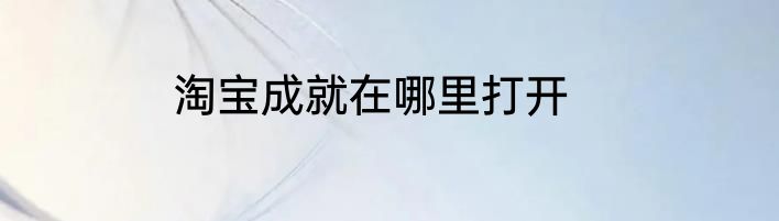 淘宝成就在哪里打开