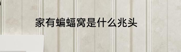 家有蝙蝠窝是什么兆头