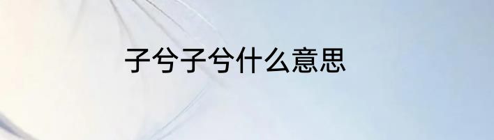 子兮子兮什么意思
